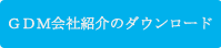 ＧＤＭ會社紹介のダウンロード