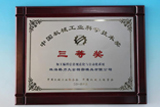 2014年技術(shù)チームの加工プログラミング情報の規(guī)範化と自動化システムの項目は中國機械工業(yè)科學(xué)技術(shù)賞の三等賞を獲得しました