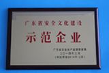 2013年、広東省安全生産監(jiān)督管理局から広東省安全文化建設(shè)模範企業(yè)の名譽を受けました