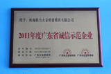 2011年、広東省「誠実と信用」のモデル企業(yè)の名譽を獲得しました